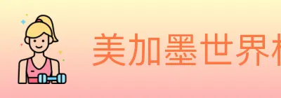美加墨世界杯赔率官方网站 logo